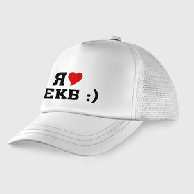 Детская кепка тракер с принтом я люблю ЕКБ в Екатеринбурге, Козырек - 100% хлопок. Кепка - 100% полиэстер, Задняя часть - сетка | универсальный размер, пластиковая застёжка | i love | город | города | екатеринбург | екб | я люблю | я люблю екатеринбург