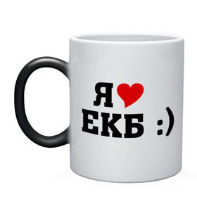 Кружка хамелеон с принтом я люблю ЕКБ в Екатеринбурге, керамика | меняет цвет при нагревании, емкость 330 мл | i love | город | города | екатеринбург | екб | я люблю | я люблю екатеринбург