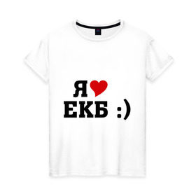Женская футболка хлопок с принтом я люблю ЕКБ в Екатеринбурге, 100% хлопок | прямой крой, круглый вырез горловины, длина до линии бедер, слегка спущенное плечо | i love | город | города | екатеринбург | екб | я люблю | я люблю екатеринбург