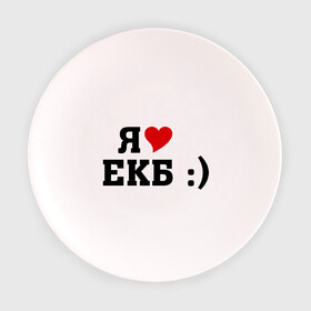 Тарелка 3D с принтом я люблю ЕКБ в Екатеринбурге, фарфор | диаметр - 210 мм
диаметр для нанесения принта - 120 мм | i love | город | города | екатеринбург | екб | я люблю | я люблю екатеринбург