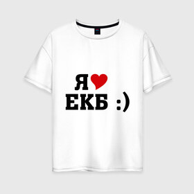 Женская футболка хлопок Oversize с принтом я люблю ЕКБ в Екатеринбурге, 100% хлопок | свободный крой, круглый ворот, спущенный рукав, длина до линии бедер
 | i love | город | города | екатеринбург | екб | я люблю | я люблю екатеринбург