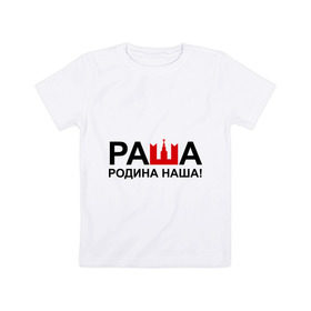 Детская футболка хлопок с принтом Наша Раша логотип в Екатеринбурге, 100% хлопок | круглый вырез горловины, полуприлегающий силуэт, длина до линии бедер | nasha russia | наша russia | наша раша | раша | родина | родина наша | тнт