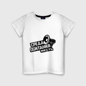 Детская футболка хлопок с принтом Среда обитания жесть в Екатеринбурге, 100% хлопок | круглый вырез горловины, полуприлегающий силуэт, длина до линии бедер | громкоговоритель | мегафон | природа | среда обитания | экология