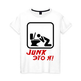 Женская футболка хлопок с принтом Junk это я в Екатеринбурге, 100% хлопок | прямой крой, круглый вырез горловины, длина до линии бедер, слегка спущенное плечо | hardcore | junk | джанк это я | знак | хард