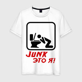 Мужская футболка хлопок с принтом Junk это я в Екатеринбурге, 100% хлопок | прямой крой, круглый вырез горловины, длина до линии бедер, слегка спущенное плечо. | hardcore | junk | джанк это я | знак | хард
