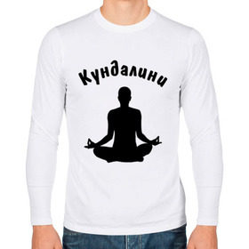 Мужской лонгслив хлопок с принтом Кундалини йога в Екатеринбурге, 100% хлопок |  | йога | кундалини | кундалини йога | медитация | силуэт