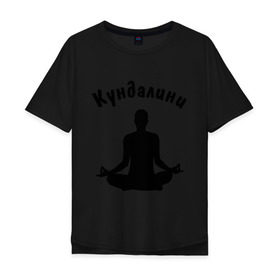 Мужская футболка хлопок Oversize с принтом Кундалини йога в Екатеринбурге, 100% хлопок | свободный крой, круглый ворот, “спинка” длиннее передней части | йога | кундалини | кундалини йога | медитация | силуэт