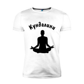Мужская футболка премиум с принтом Кундалини йога в Екатеринбурге, 92% хлопок, 8% лайкра | приталенный силуэт, круглый вырез ворота, длина до линии бедра, короткий рукав | йога | кундалини | кундалини йога | медитация | силуэт