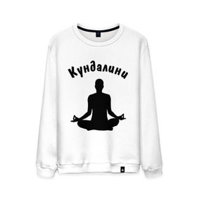 Мужской свитшот хлопок с принтом Кундалини йога в Екатеринбурге, 100% хлопок |  | йога | кундалини | кундалини йога | медитация | силуэт