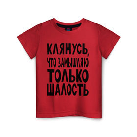 Детская футболка хлопок с принтом клянусь что замышляю шалость в Екатеринбурге, 100% хлопок | круглый вырез горловины, полуприлегающий силуэт, длина до линии бедер | веселиться | замышлять | клятва | мысли | настроение | планировать | подшучивать | прикол | шалить | шутить | шутка