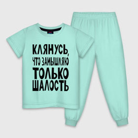 Детская пижама хлопок с принтом клянусь что замышляю шалость в Екатеринбурге, 100% хлопок |  брюки и футболка прямого кроя, без карманов, на брюках мягкая резинка на поясе и по низу штанин
 | веселиться | замышлять | клятва | мысли | настроение | планировать | подшучивать | прикол | шалить | шутить | шутка