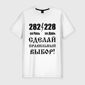 Мужская футболка премиум с принтом Сделай правильный выбор! в Екатеринбурге, 92% хлопок, 8% лайкра | приталенный силуэт, круглый вырез ворота, длина до линии бедра, короткий рукав | Тематика изображения на принте: 
