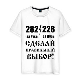 Мужская футболка хлопок с принтом Сделай правильный выбор! в Екатеринбурге, 100% хлопок | прямой крой, круглый вырез горловины, длина до линии бедер, слегка спущенное плечо. | 