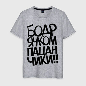 Мужская футболка хлопок с принтом Бодрячком пацанчики в Екатеринбурге, 100% хлопок | прямой крой, круглый вырез горловины, длина до линии бедер, слегка спущенное плечо. | бодряк | для пацанов | пацаны | ребята