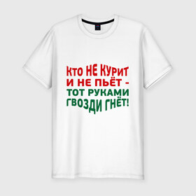 Мужская футболка премиум с принтом Кто не курит в Екатеринбурге, 92% хлопок, 8% лайкра | приталенный силуэт, круглый вырез ворота, длина до линии бедра, короткий рукав | гвозди гнет | здоровый образ жизни | здоровье | зож | не пьет