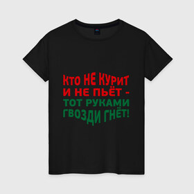 Женская футболка хлопок с принтом Кто не курит в Екатеринбурге, 100% хлопок | прямой крой, круглый вырез горловины, длина до линии бедер, слегка спущенное плечо | гвозди гнет | здоровый образ жизни | здоровье | зож | не пьет