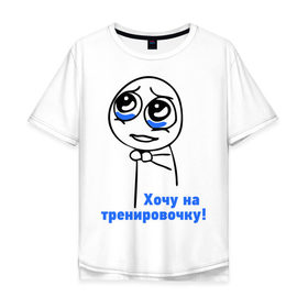 Мужская футболка хлопок Oversize с принтом На тренировочку в Екатеринбурге, 100% хлопок | свободный крой, круглый ворот, “спинка” длиннее передней части | здоровье | зож | интернет мем | мем | мемы интернета | няшка | спорт | тренировка | тренировочка | хочу на тренировочку