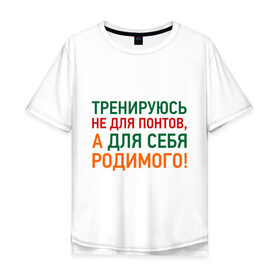 Мужская футболка хлопок Oversize с принтом не для понтов в Екатеринбурге, 100% хлопок | свободный крой, круглый ворот, “спинка” длиннее передней части | workout | здоровье | зож | понты | сила | силовой спорт | спорт | тренировка | тренируюсь не для понтов
