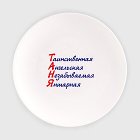 Тарелка с принтом Комплименты (Таня) в Екатеринбурге, фарфор | диаметр - 210 мм
диаметр для нанесения принта - 120 мм | ангельская | девушкам | имена | комплимент | комплименты | таинственная | таня | татьяна | янтарная