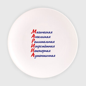 Тарелка 3D с принтом Комплименты (Марина) в Екатеринбурге, фарфор | диаметр - 210 мм
диаметр для нанесения принта - 120 мм | ангельская | девушкам | имена | комплименты | марина | непокорная