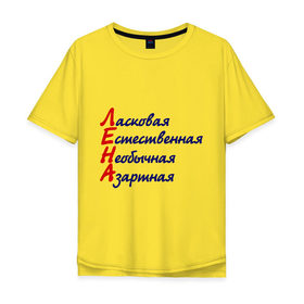 Мужская футболка хлопок Oversize с принтом Комплименты (Лена) в Екатеринбурге, 100% хлопок | свободный крой, круглый ворот, “спинка” длиннее передней части | девушкам | елена | имена | комплименты | ласковая | лена