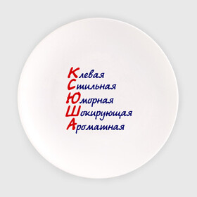 Тарелка с принтом Комплименты (Ксюша) в Екатеринбурге, фарфор | диаметр - 210 мм
диаметр для нанесения принта - 120 мм | Тематика изображения на принте: девушкам | имена | клевая | комплименты | ксения | ксюша | стильная | юморная