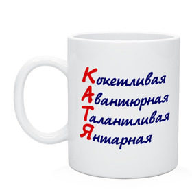 Кружка с принтом Комплименты (Катя) в Екатеринбурге, керамика | объем — 330 мл, диаметр — 80 мм. Принт наносится на бока кружки, можно сделать два разных изображения | авантюрная | девушкам | екатерина | имена | катя | кокетливая | комплименты