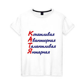 Женская футболка хлопок с принтом Комплименты (Катя) в Екатеринбурге, 100% хлопок | прямой крой, круглый вырез горловины, длина до линии бедер, слегка спущенное плечо | авантюрная | девушкам | екатерина | имена | катя | кокетливая | комплименты