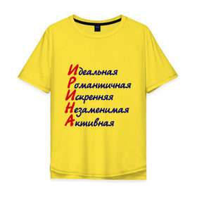 Мужская футболка хлопок Oversize с принтом Комплименты (Ирина) в Екатеринбурге, 100% хлопок | свободный крой, круглый ворот, “спинка” длиннее передней части | девушкам | идеальная | имена | ира | ирина | комплименты | романтичная