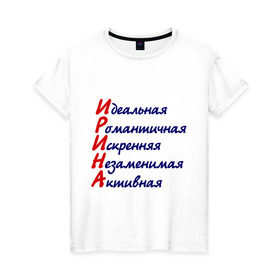 Женская футболка хлопок с принтом Комплименты (Ирина) в Екатеринбурге, 100% хлопок | прямой крой, круглый вырез горловины, длина до линии бедер, слегка спущенное плечо | девушкам | идеальная | имена | ира | ирина | комплименты | романтичная
