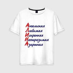 Женская футболка хлопок Oversize с принтом Комплименты (Алина) в Екатеринбурге, 100% хлопок | свободный крой, круглый ворот, спущенный рукав, длина до линии бедер
 | алина | ангельская | девушкам | имена | комплименты | неотразимая