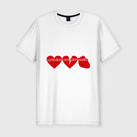 Мужская футболка премиум с принтом Оптимист, пессимист, реалист в Екатеринбурге, 92% хлопок, 8% лайкра | приталенный силуэт, круглый вырез ворота, длина до линии бедра, короткий рукав | любовь | настроение | о жизни | отношение к жизни | сердечки | сердца | сердце | эмоции