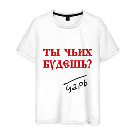 Мужская футболка хлопок с принтом Ты чьих будешь в Екатеринбурге, 100% хлопок | прямой крой, круглый вырез горловины, длина до линии бедер, слегка спущенное плечо. | государь | древнерусский | повелитель | царский | царь