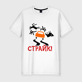 Мужская футболка премиум с принтом страйк! в Екатеринбурге, 92% хлопок, 8% лайкра | приталенный силуэт, круглый вырез ворота, длина до линии бедра, короткий рукав | авария | авто | автомобиль | водила | дорога | дорожное движение | машина | пдд | пешеход | тачила | тачка