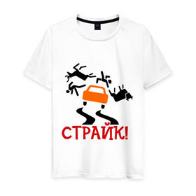 Мужская футболка хлопок с принтом страйк! в Екатеринбурге, 100% хлопок | прямой крой, круглый вырез горловины, длина до линии бедер, слегка спущенное плечо. | авария | авто | автомобиль | водила | дорога | дорожное движение | машина | пдд | пешеход | тачила | тачка