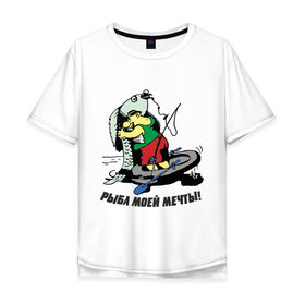Мужская футболка хлопок Oversize с принтом Рыбка моей мечты в Екатеринбурге, 100% хлопок | свободный крой, круглый ворот, “спинка” длиннее передней части | Тематика изображения на принте: для рыбака | клев | рыба | рыба моей мечты | рыбак | рыбалка | рыбка моей мечты | улов