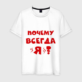 Мужская футболка хлопок с принтом Почему всегда я? в Екатеринбурге, 100% хлопок | прямой крой, круглый вырез горловины, длина до линии бедер, слегка спущенное плечо. | всегда прав | я прав