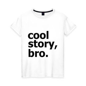 Женская футболка хлопок с принтом Cool story, bro. (Крутая история, братан) в Екатеринбурге, 100% хлопок | прямой крой, круглый вырез горловины, длина до линии бедер, слегка спущенное плечо | брат | братишка | бро | клевая | рассказ