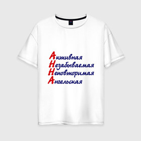 Женская футболка хлопок Oversize с принтом Комплименты (Анна) в Екатеринбурге, 100% хлопок | свободный крой, круглый ворот, спущенный рукав, длина до линии бедер
 | активная | ангельская | аня | девушка | женское | имя | незабываемая | неповторимая | характер | черты