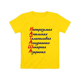 Детская футболка хлопок с принтом Комплименты (Наташа) в Екатеринбурге, 100% хлопок | круглый вырез горловины, полуприлегающий силуэт, длина до линии бедер | азартная | аккуратная | ангельская | девушкам | имена | имя | комплимент | комплименты | наталья | наташа | неотразимая | талантливая | шикарная