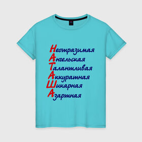 Женская футболка хлопок с принтом Комплименты (Наташа) в Екатеринбурге, 100% хлопок | прямой крой, круглый вырез горловины, длина до линии бедер, слегка спущенное плечо | азартная | аккуратная | ангельская | девушкам | имена | имя | комплимент | комплименты | наталья | наташа | неотразимая | талантливая | шикарная