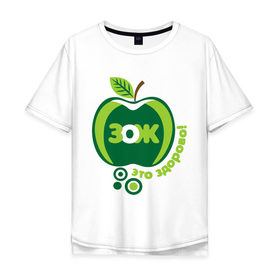 Мужская футболка хлопок Oversize с принтом ЗОЖ - это здорово в Екатеринбурге, 100% хлопок | свободный крой, круглый ворот, “спинка” длиннее передней части | Тематика изображения на принте: здорово | здоровый образ жизни | здоровье | зож | зож этоо здорово | яблоко
