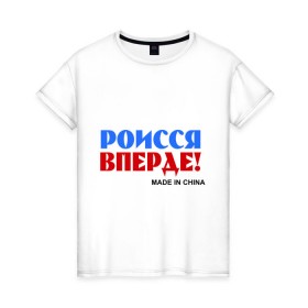 Женская футболка хлопок Россия Вперёд! (Made In China) купить в Екатеринбурге