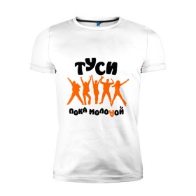 Мужская футболка премиум с принтом Туси пока молодой в Екатеринбурге, 92% хлопок, 8% лайкра | приталенный силуэт, круглый вырез ворота, длина до линии бедра, короткий рукав | club | rnb | клубные | люди | силуэты | туси | тусовка