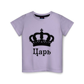 Детская футболка хлопок с принтом Царь (парные) в Екатеринбурге, 100% хлопок | круглый вырез горловины, полуприлегающий силуэт, длина до линии бедер | для влюбленных | для двоих | король | корона | парам | парные | царь