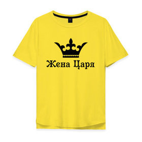 Мужская футболка хлопок Oversize с принтом Жена царя (парные) в Екатеринбурге, 100% хлопок | свободный крой, круглый ворот, “спинка” длиннее передней части | для двоих | для пар | корлевна | корона | парам | парные | царевна | царица | царь