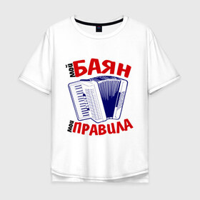 Мужская футболка хлопок Oversize с принтом Баян в Екатеринбурге, 100% хлопок | свободный крой, круглый ворот, “спинка” длиннее передней части | баяны | мои правила | прикольные картинкимой баян