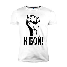 Мужская футболка премиум с принтом В бой! в Екатеринбурге, 92% хлопок, 8% лайкра | приталенный силуэт, круглый вырез ворота, длина до линии бедра, короткий рукав | битва | биться | воин | кулак | рука | сражение