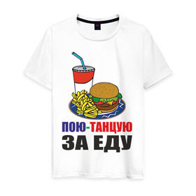 Мужская футболка хлопок с принтом Пою-танцую за еду в Екатеринбурге, 100% хлопок | прямой крой, круглый вырез горловины, длина до линии бедер, слегка спущенное плечо. | fast food | fastfood | еда | кушать | петь | питание | питаться | танцевать | фаст фуд | фастфуд