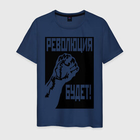 Мужская футболка хлопок с принтом Революция будет в Екатеринбурге, 100% хлопок | прямой крой, круглый вырез горловины, длина до линии бедер, слегка спущенное плечо. | 